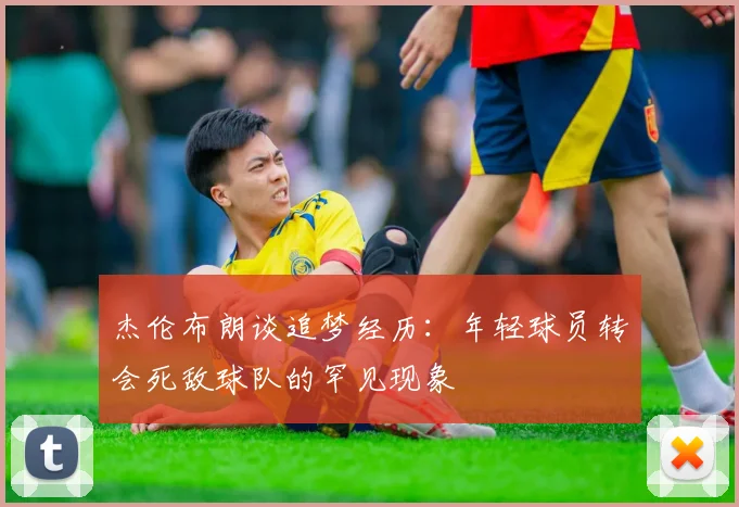 杰伦布朗谈追梦经历：年轻球员转会死敌球队的罕见现象