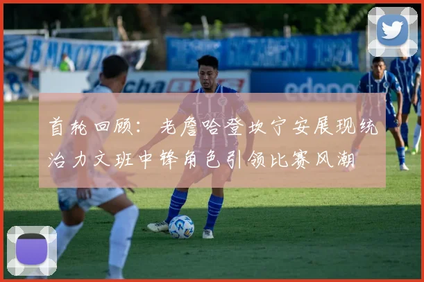首轮回顾：老詹哈登坎宁安展现统治力文班中锋角色引领比赛风潮
