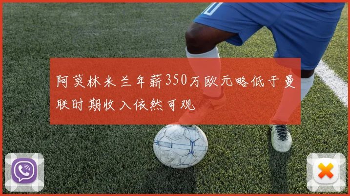 阿莫林米兰年薪350万欧元略低于曼联时期收入依然可观