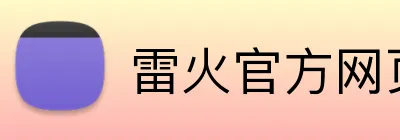 雷火官方网页版 logo